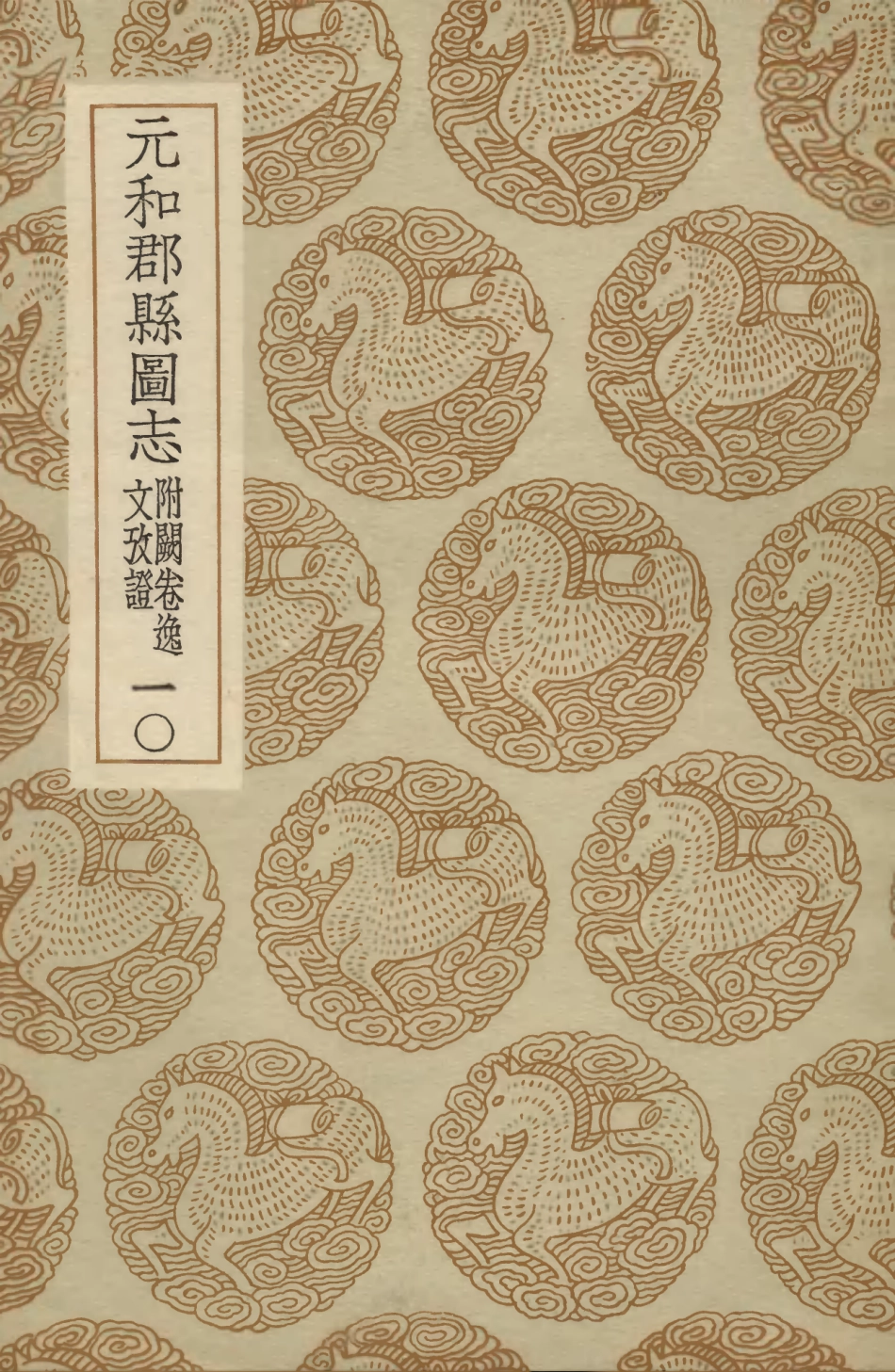 103989-叢書集成初編3093元和郡縣圖志附闕卷逸文攷證一○ .pdf_第1页