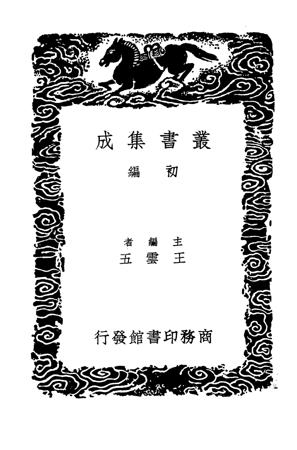 103989-叢書集成初編3093元和郡縣圖志附闕卷逸文攷證一○ .pdf_第2页