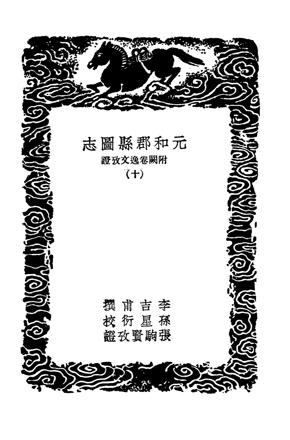 103989-叢書集成初編3093元和郡縣圖志附闕卷逸文攷證一○ .pdf_第3页