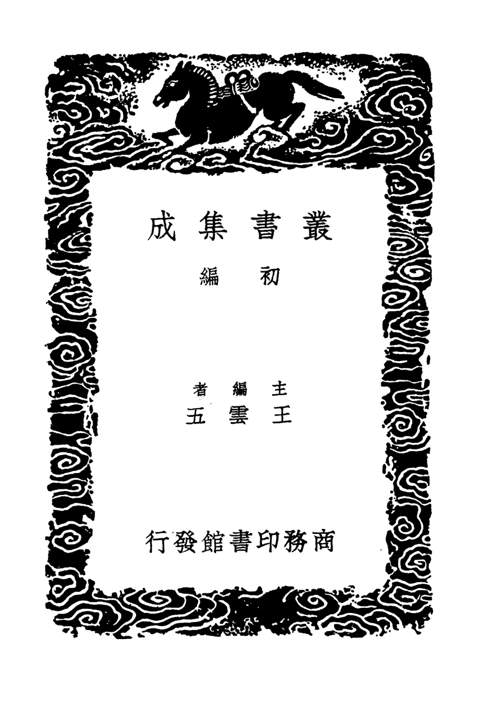 103990-叢書集成初編3094元和郡縣圖志附闕卷逸文攷證一一 .pdf_第2页