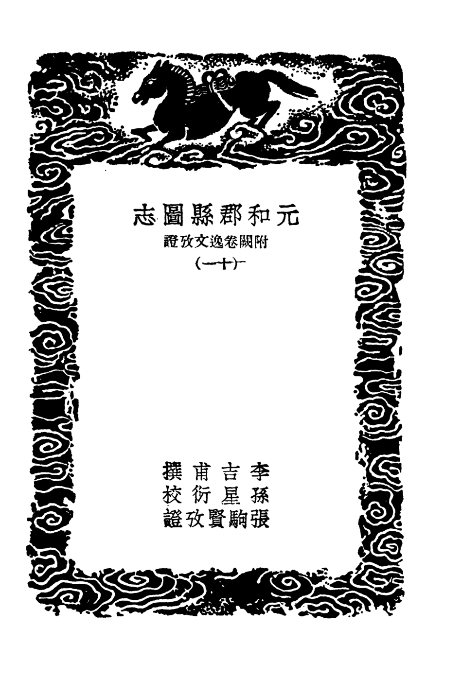 103990-叢書集成初編3094元和郡縣圖志附闕卷逸文攷證一一 .pdf_第3页