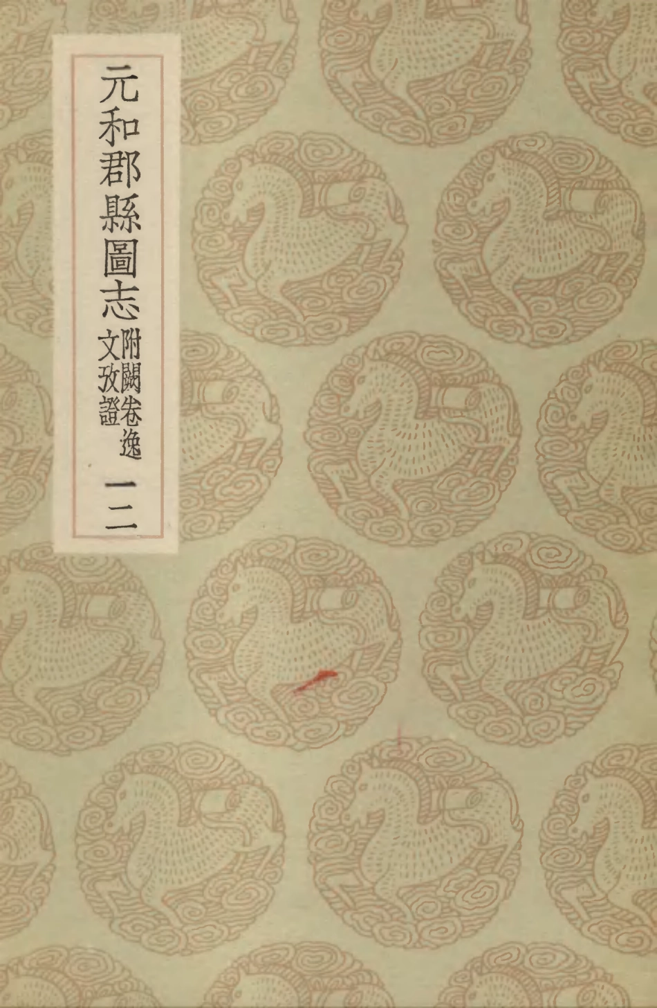 103991-叢書集成初編3095元和郡縣圖志附闕卷逸文攷證一二 .pdf_第1页