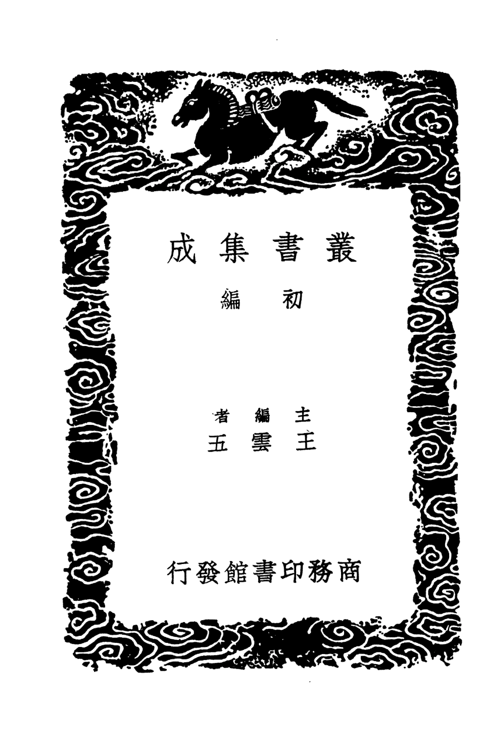 103991-叢書集成初編3095元和郡縣圖志附闕卷逸文攷證一二 .pdf_第2页