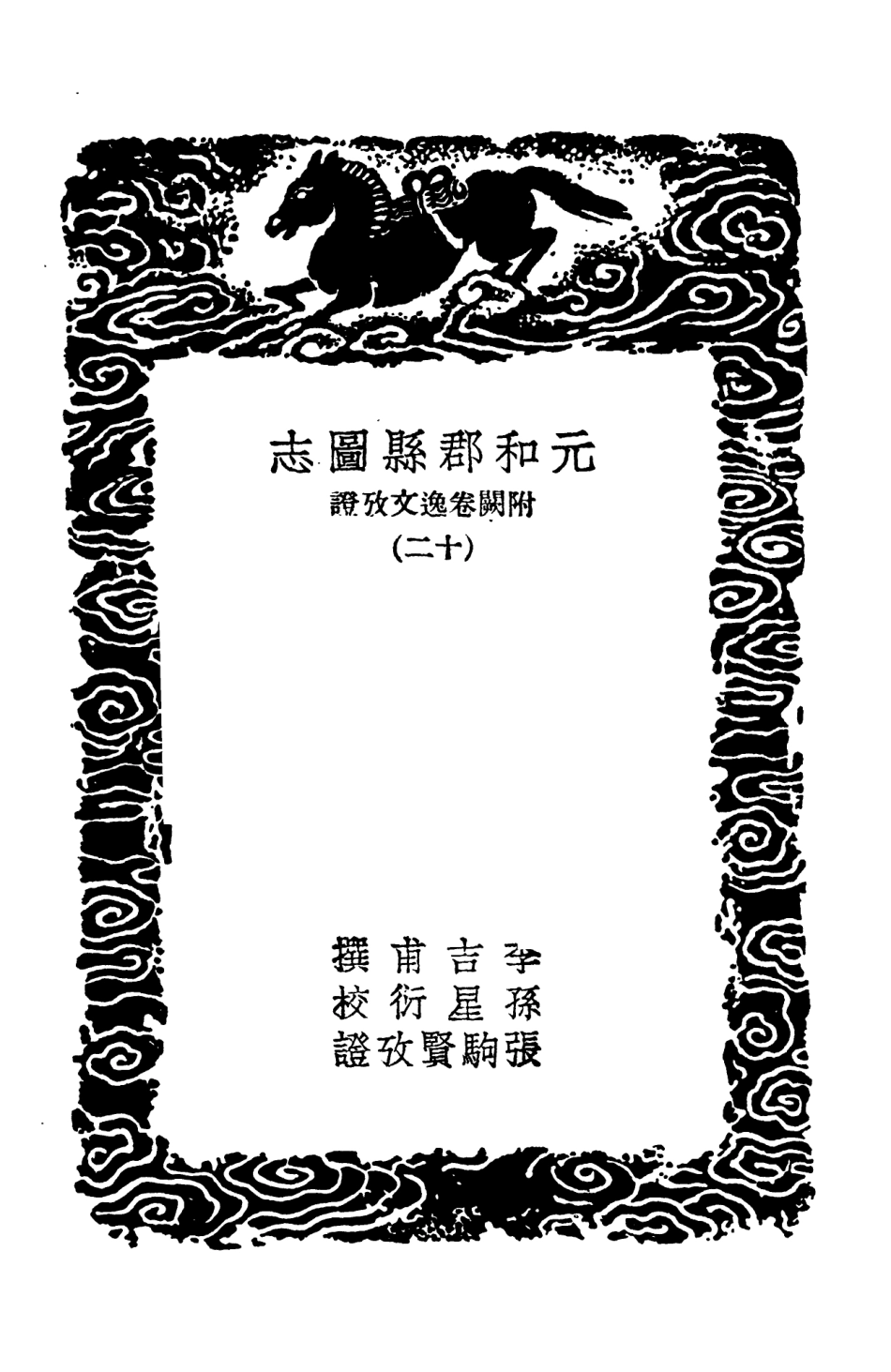 103991-叢書集成初編3095元和郡縣圖志附闕卷逸文攷證一二 .pdf_第3页