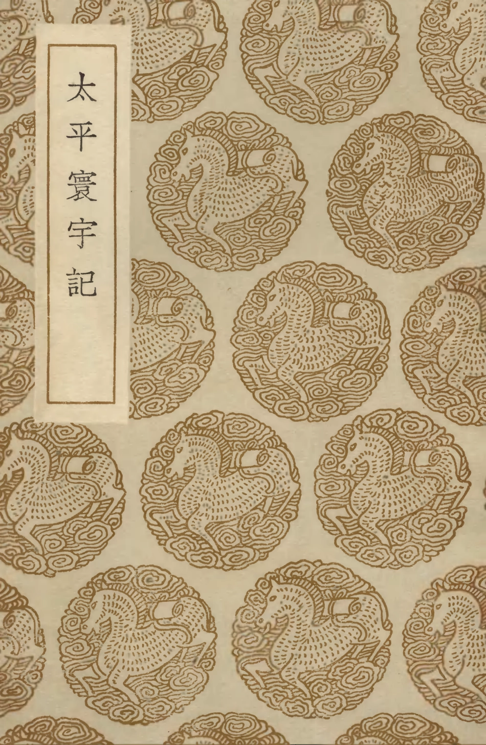 103992-叢書集成初編3098太平寰宇記 .pdf_第1页