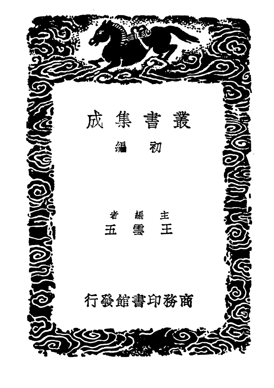 103992-叢書集成初編3098太平寰宇記 .pdf_第2页