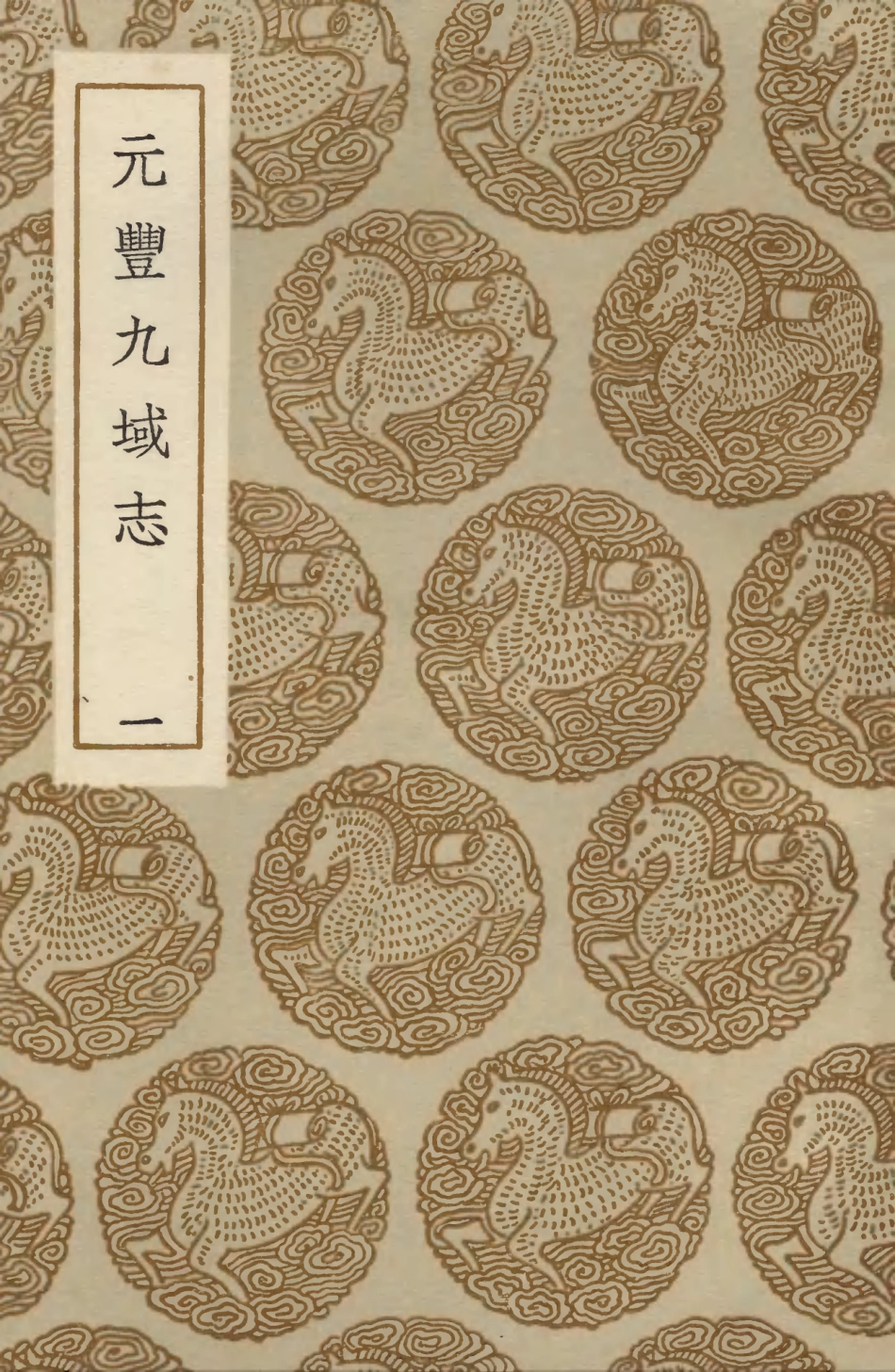 103993-叢書集成初編3099元豐九域志一 .pdf_第1页