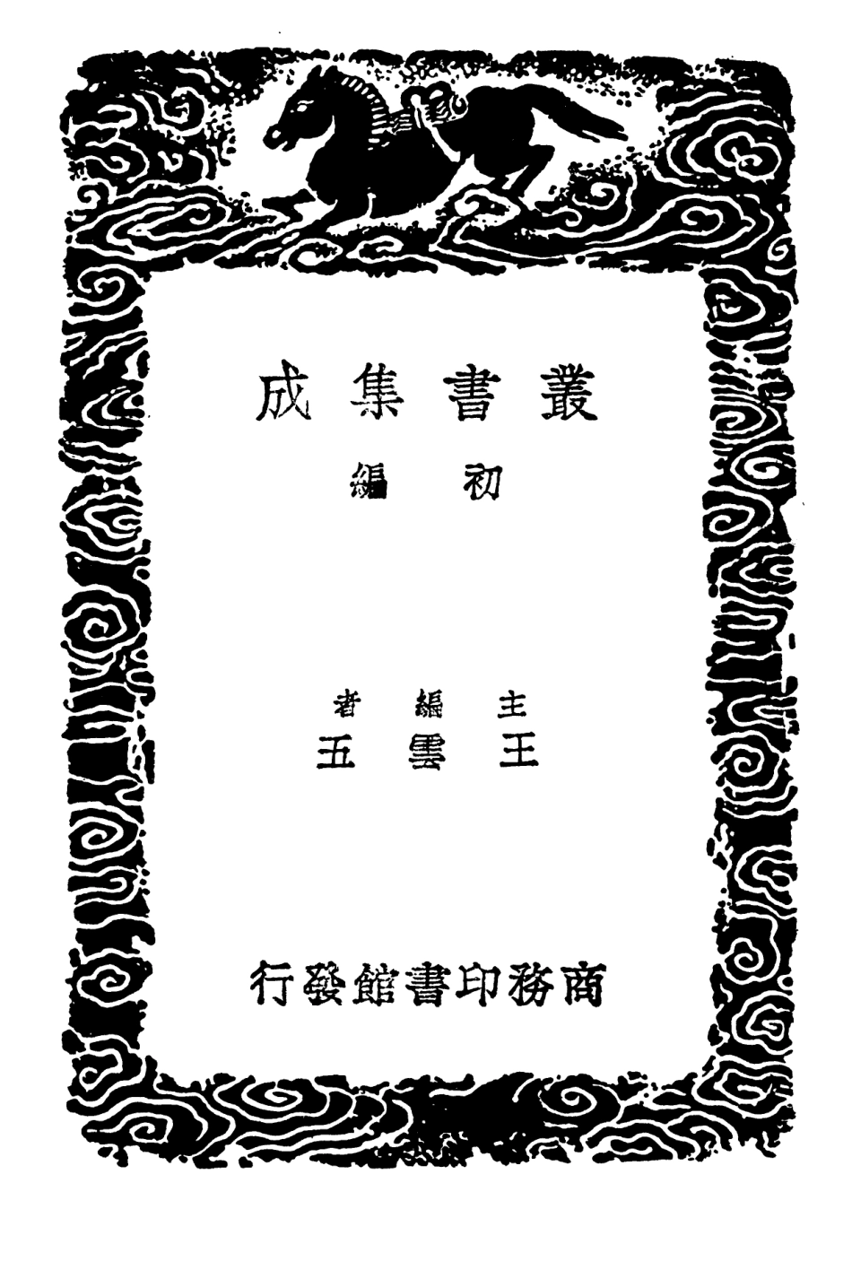 103993-叢書集成初編3099元豐九域志一 .pdf_第2页