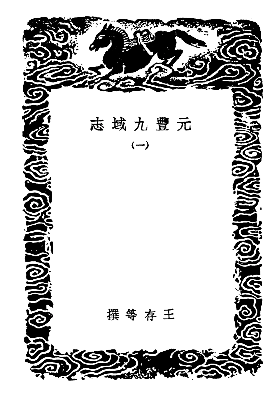 103993-叢書集成初編3099元豐九域志一 .pdf_第3页