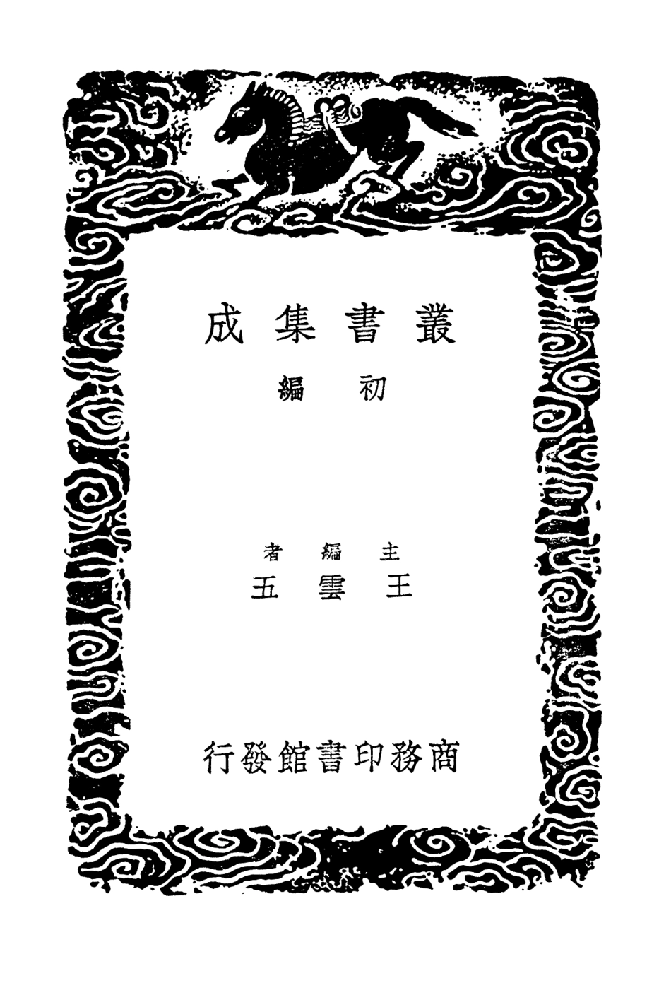 103994-叢書集成初編3100元豐九域志二 .pdf_第2页