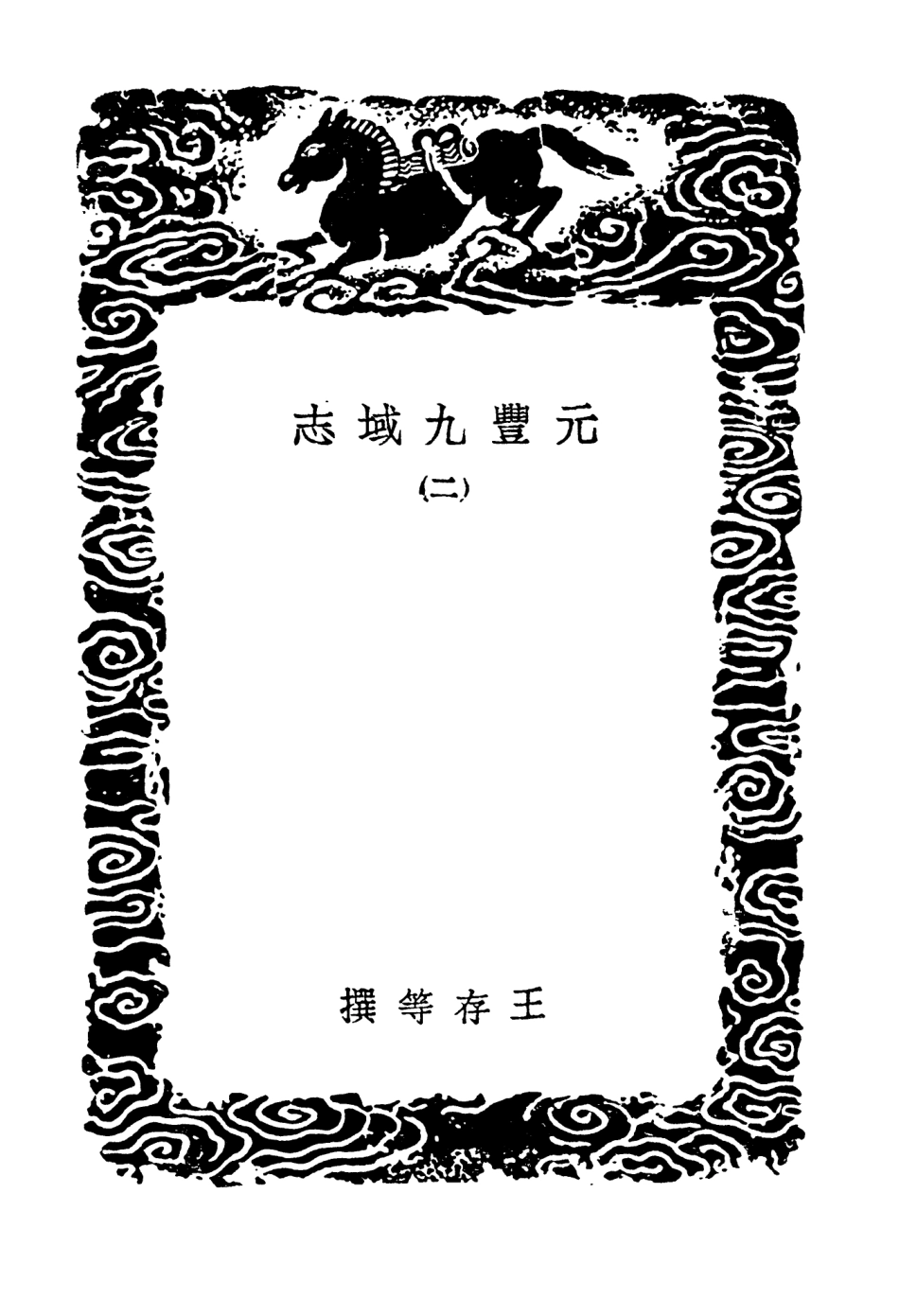 103994-叢書集成初編3100元豐九域志二 .pdf_第3页