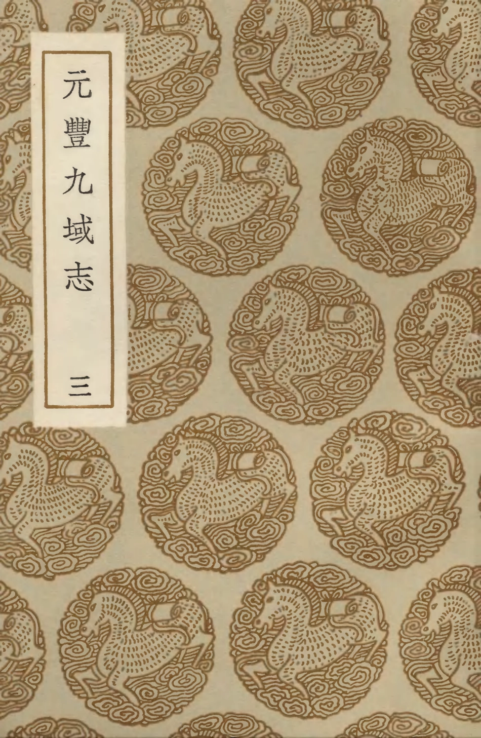 103995-叢書集成初編3101元豐九域志三 .pdf_第1页