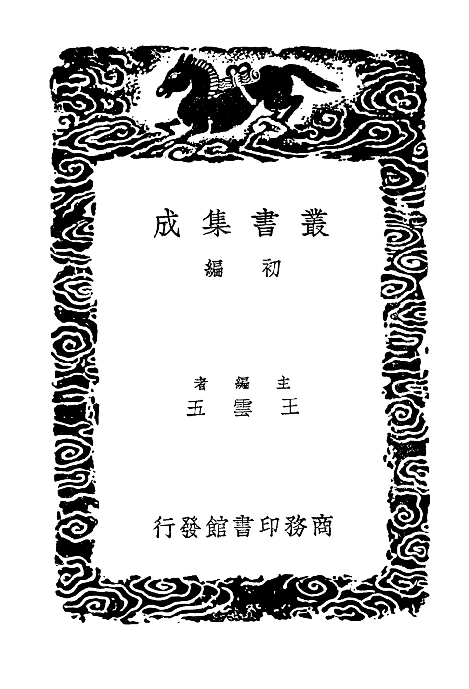 103995-叢書集成初編3101元豐九域志三 .pdf_第2页