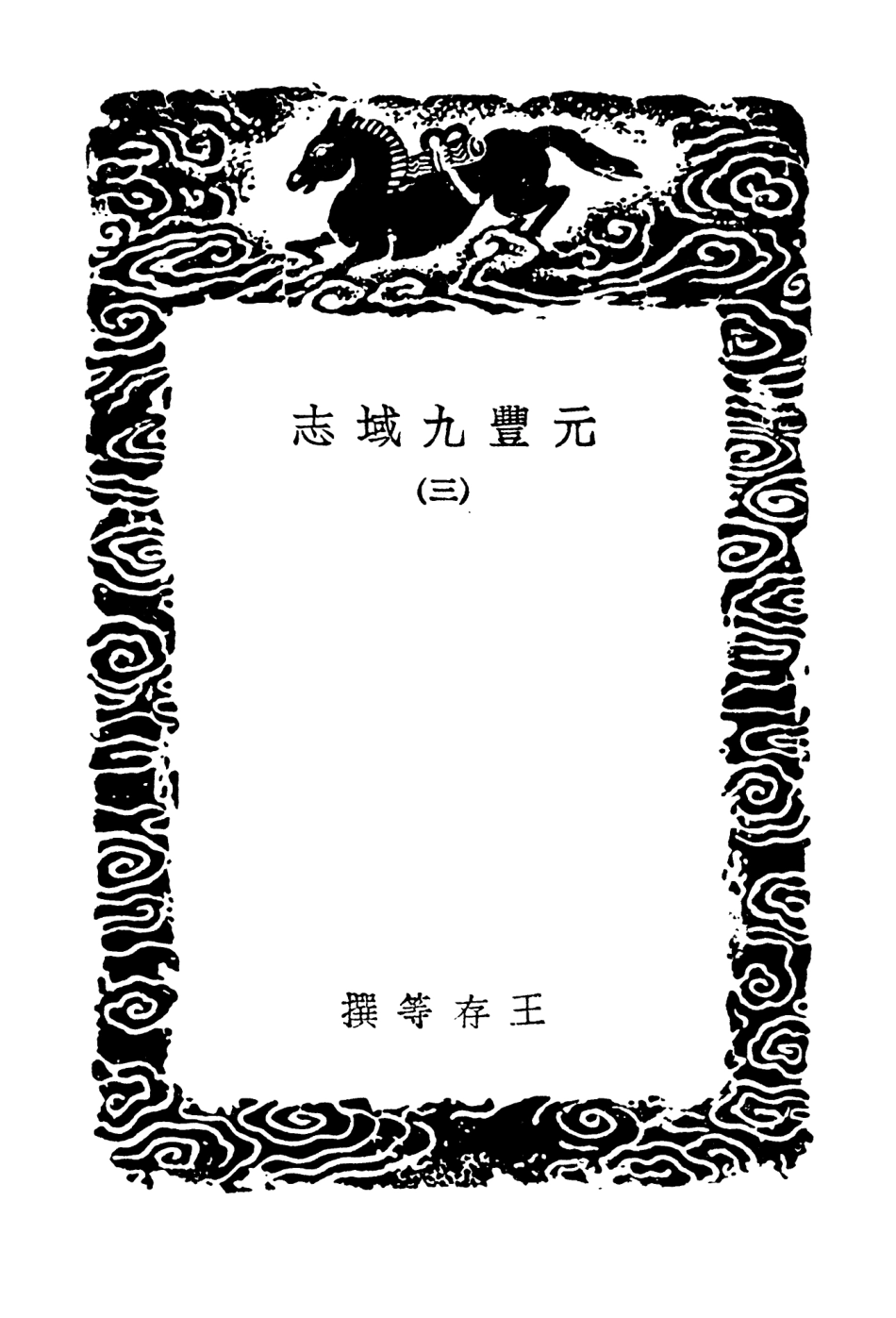 103995-叢書集成初編3101元豐九域志三 .pdf_第3页