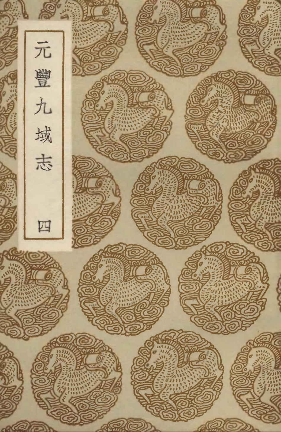 103996-叢書集成初編3102元豐九域志四 .pdf_第1页