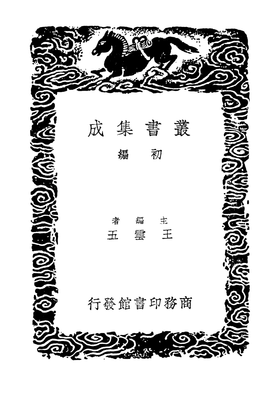 103996-叢書集成初編3102元豐九域志四 .pdf_第2页