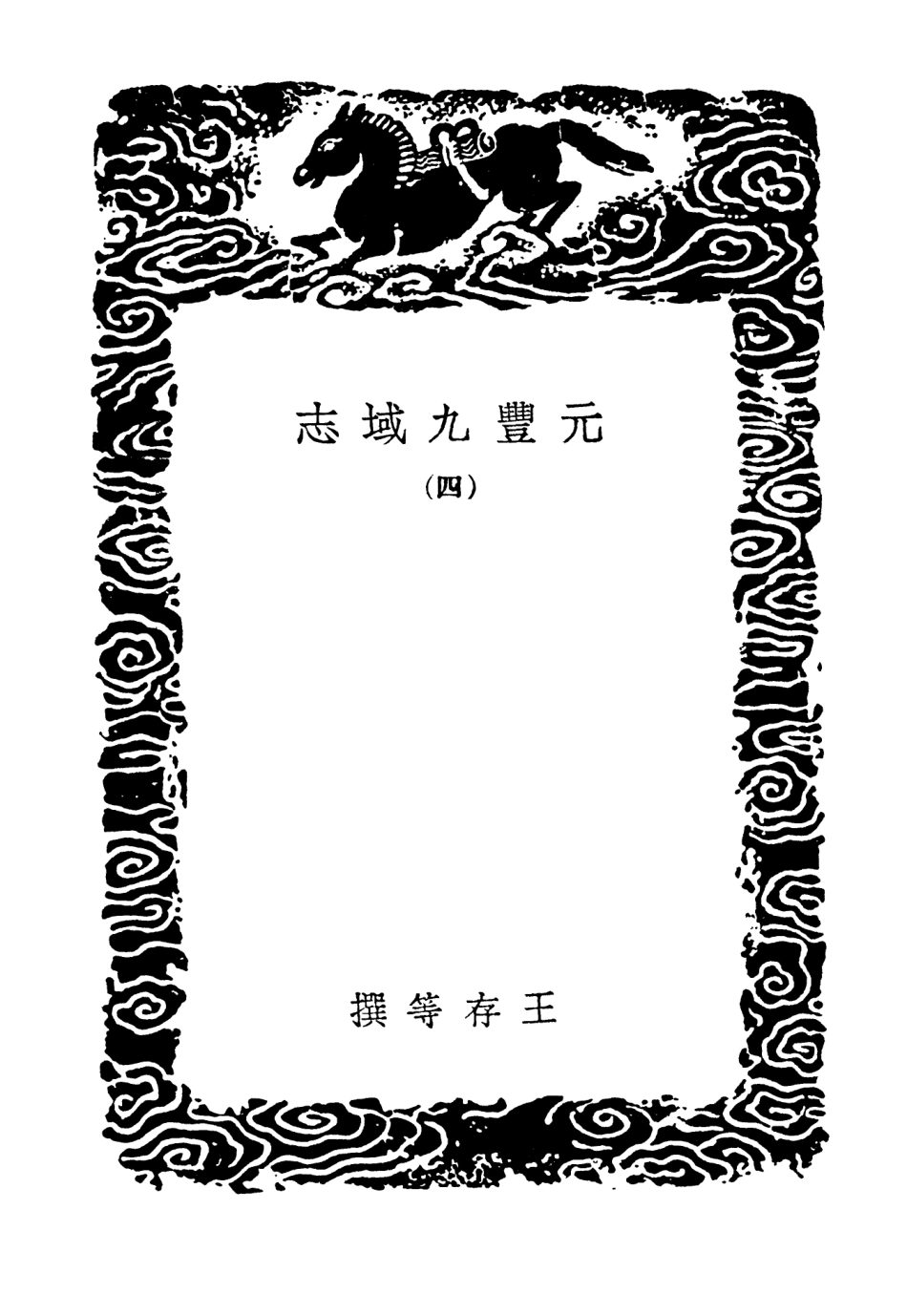 103996-叢書集成初編3102元豐九域志四 .pdf_第3页