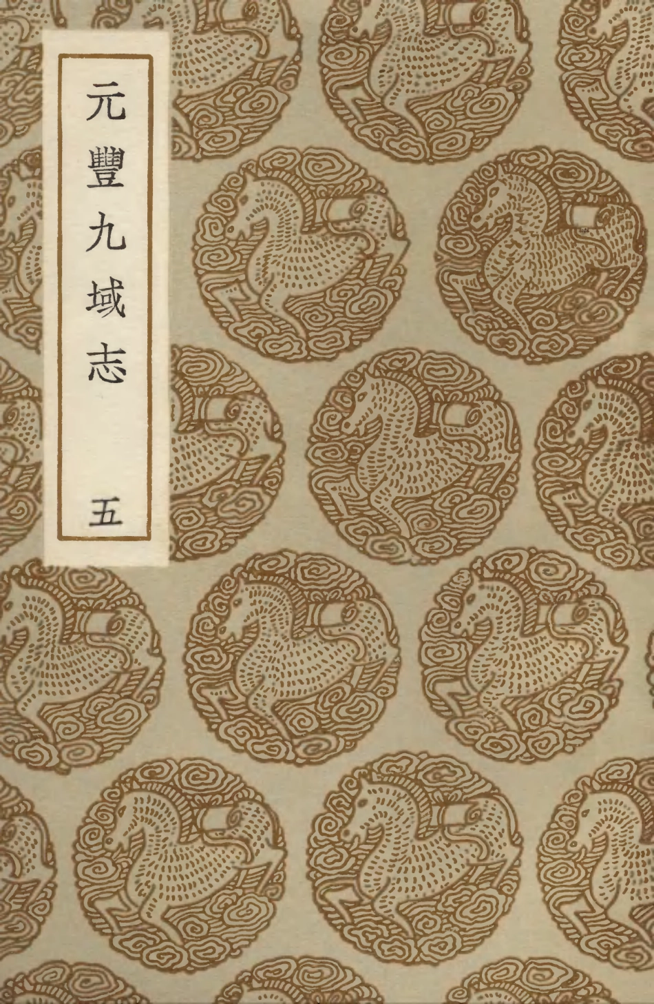 103997-叢書集成初編3103元豐九域志五 .pdf_第1页