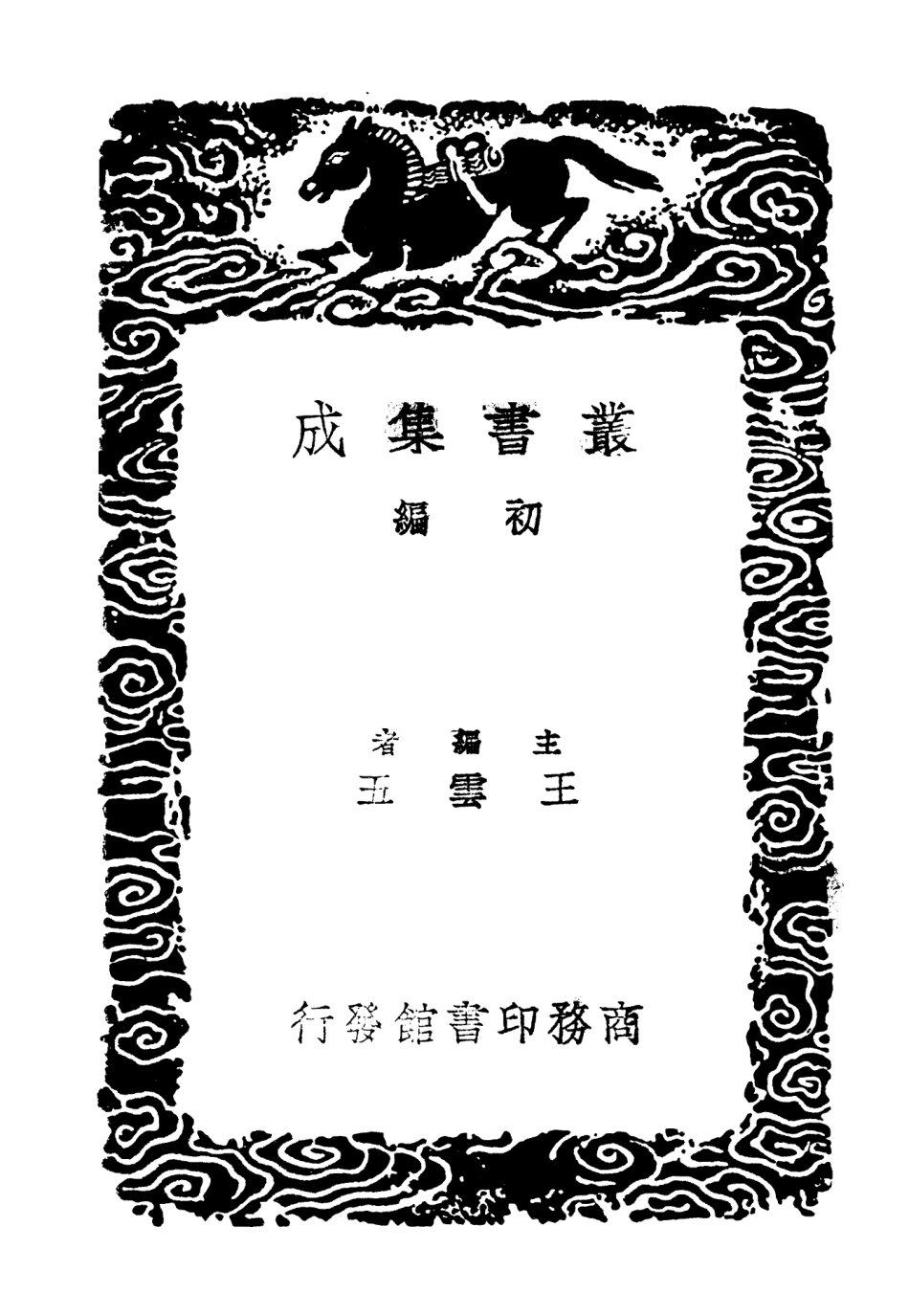 103997-叢書集成初編3103元豐九域志五 .pdf_第2页