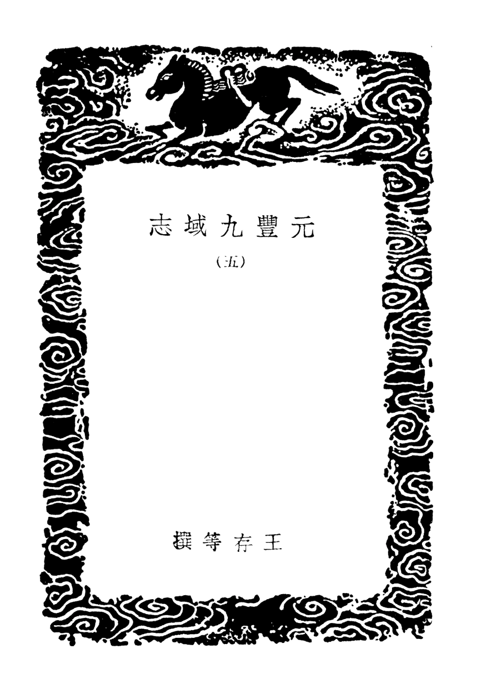 103997-叢書集成初編3103元豐九域志五 .pdf_第3页