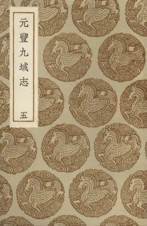 103997-叢書集成初編3103元豐九域志五 .pdf