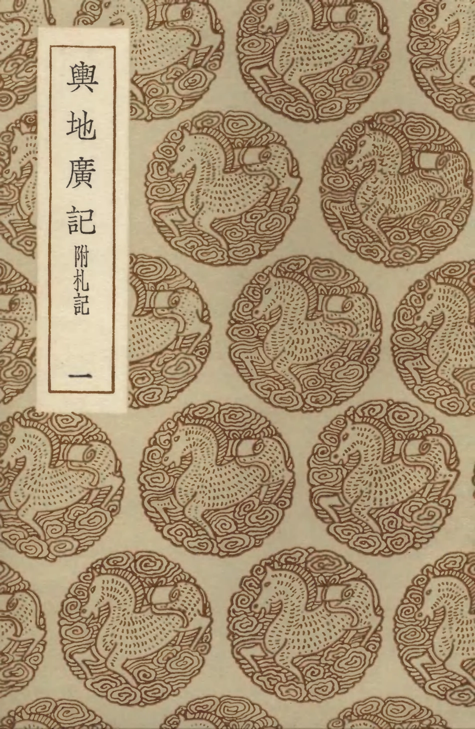 103998-叢書集成初編3104輿地廣記附札記一 .pdf_第1页
