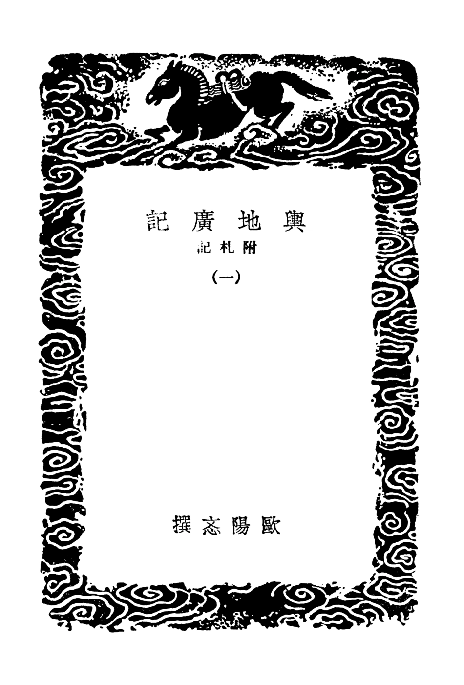 103998-叢書集成初編3104輿地廣記附札記一 .pdf_第3页