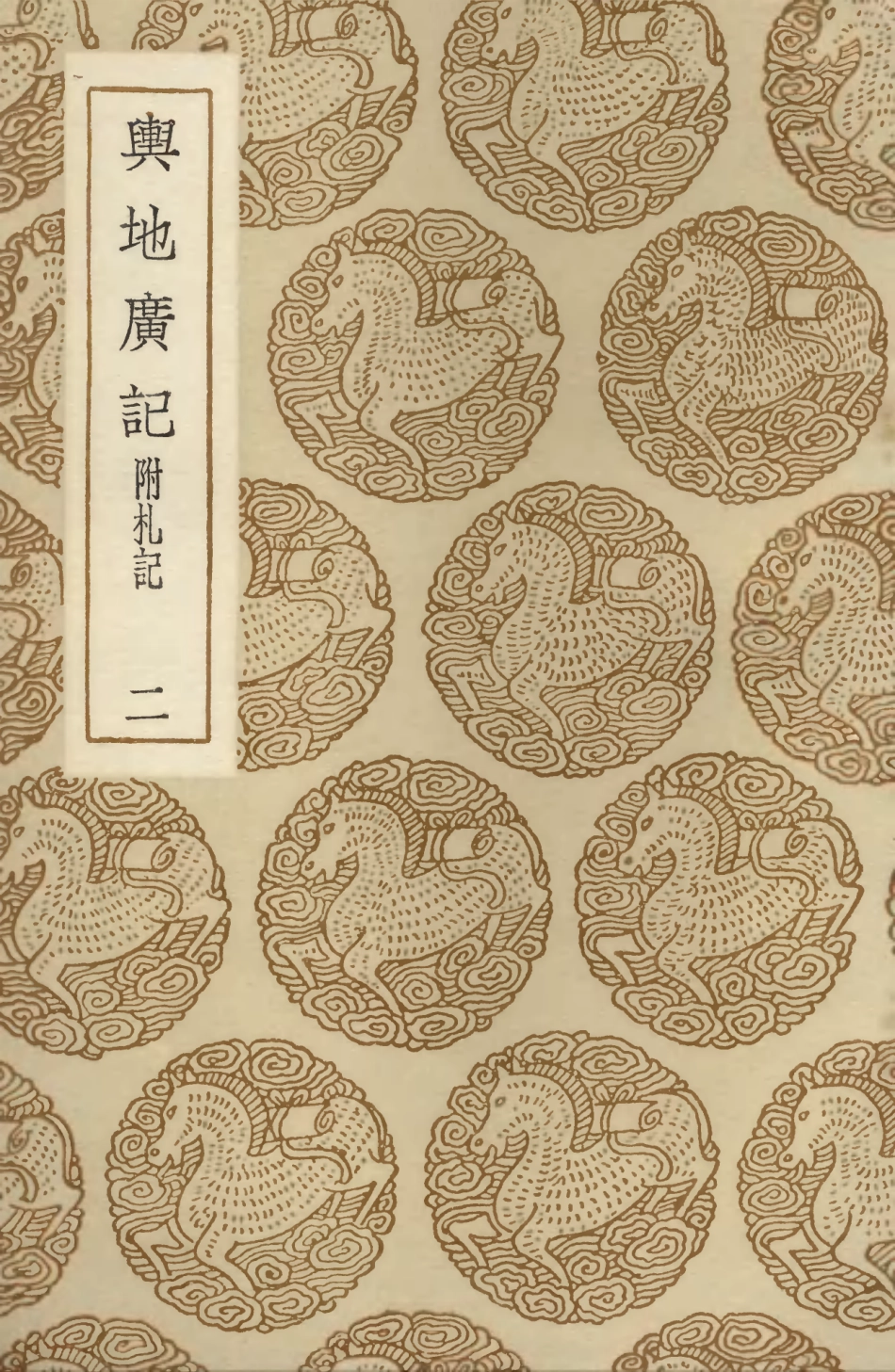 103999-叢書集成初編3105輿地廣記附札記二 .pdf_第1页