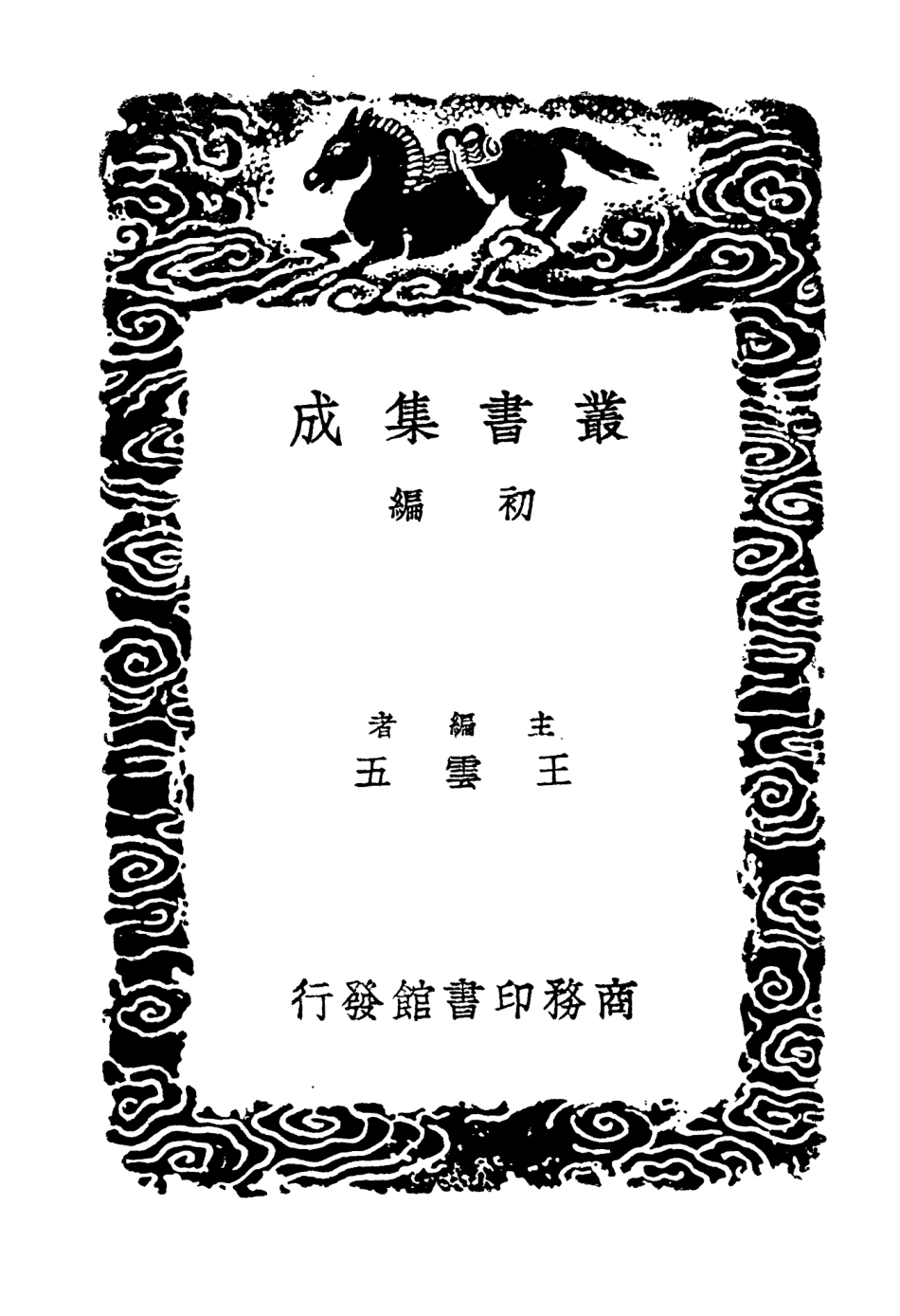 103999-叢書集成初編3105輿地廣記附札記二 .pdf_第2页