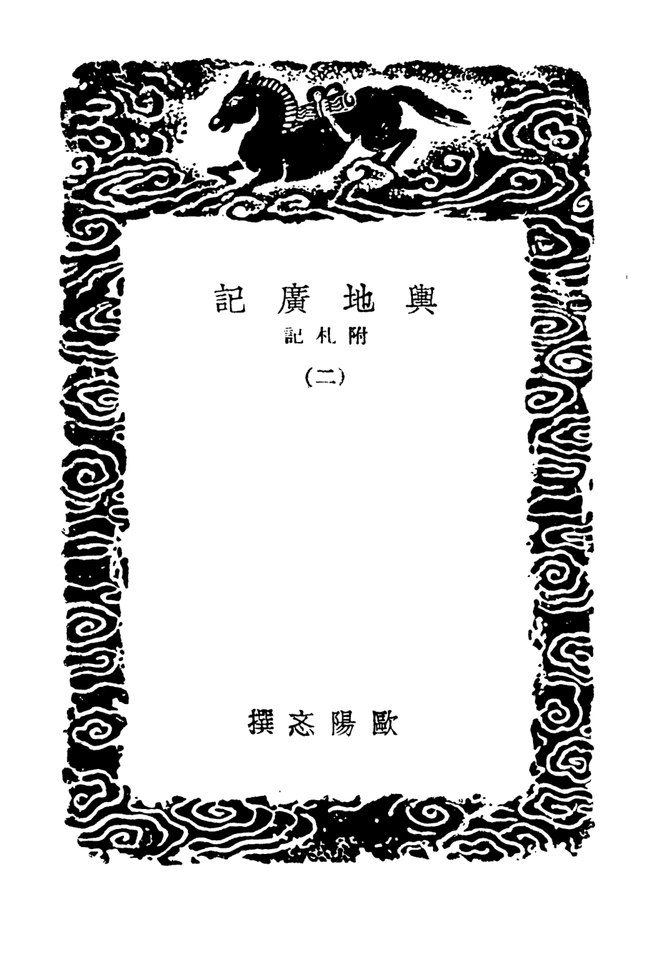 103999-叢書集成初編3105輿地廣記附札記二 .pdf_第3页