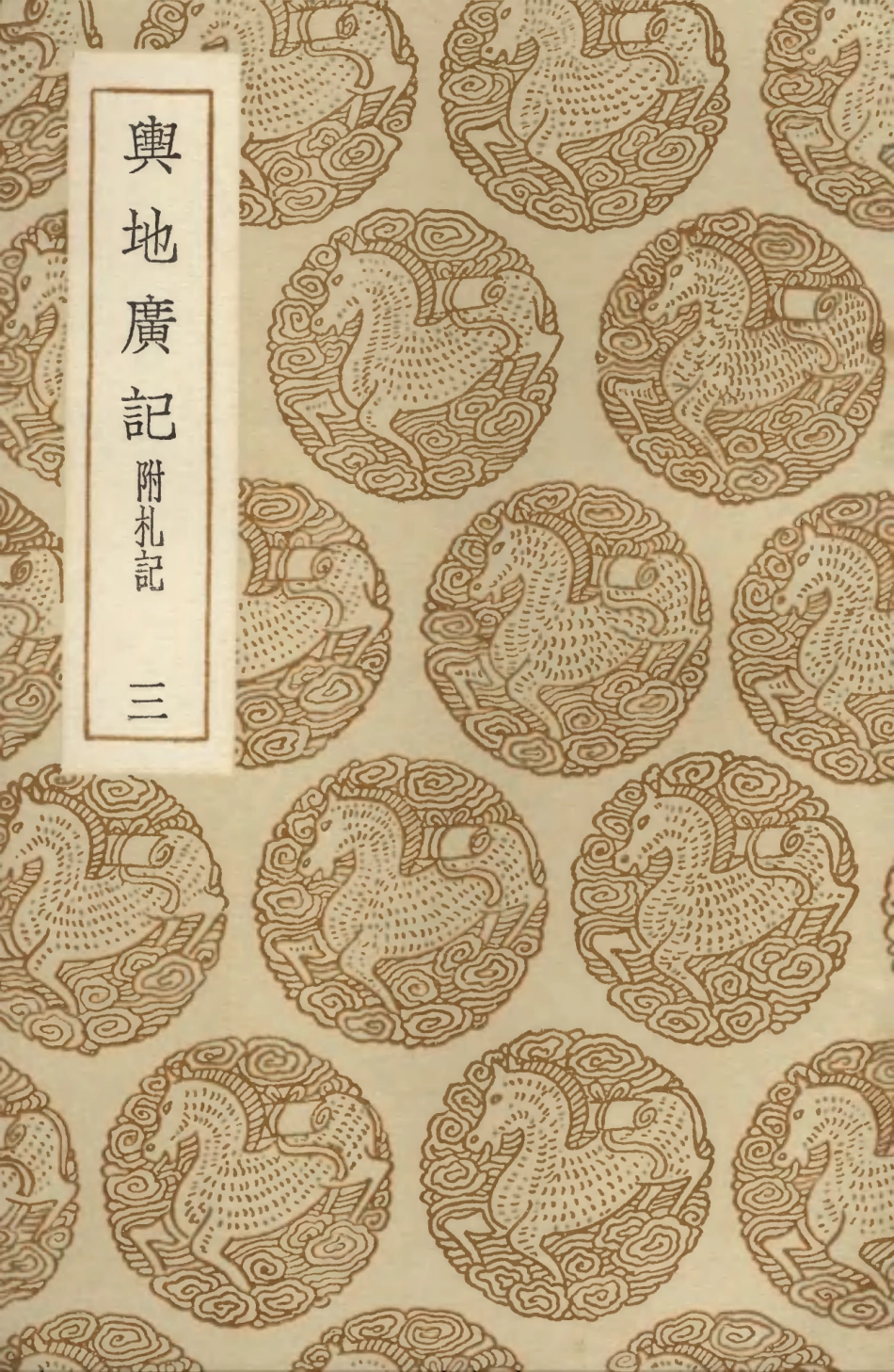 104000-叢書集成初編3106輿地廣記附札記三 .pdf_第1页