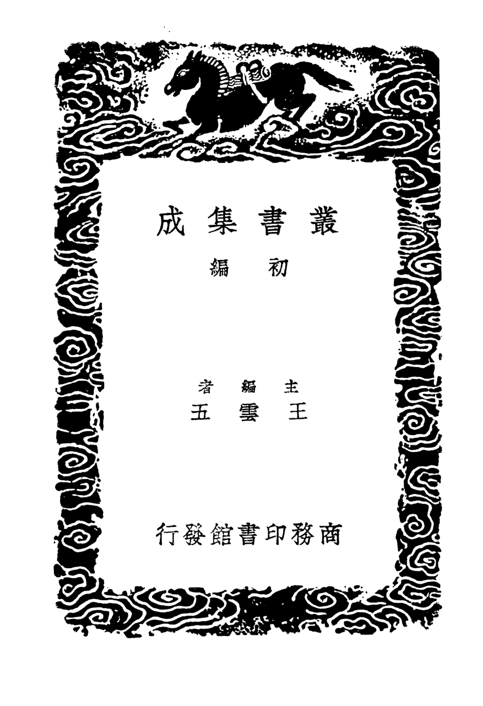 104000-叢書集成初編3106輿地廣記附札記三 .pdf_第2页