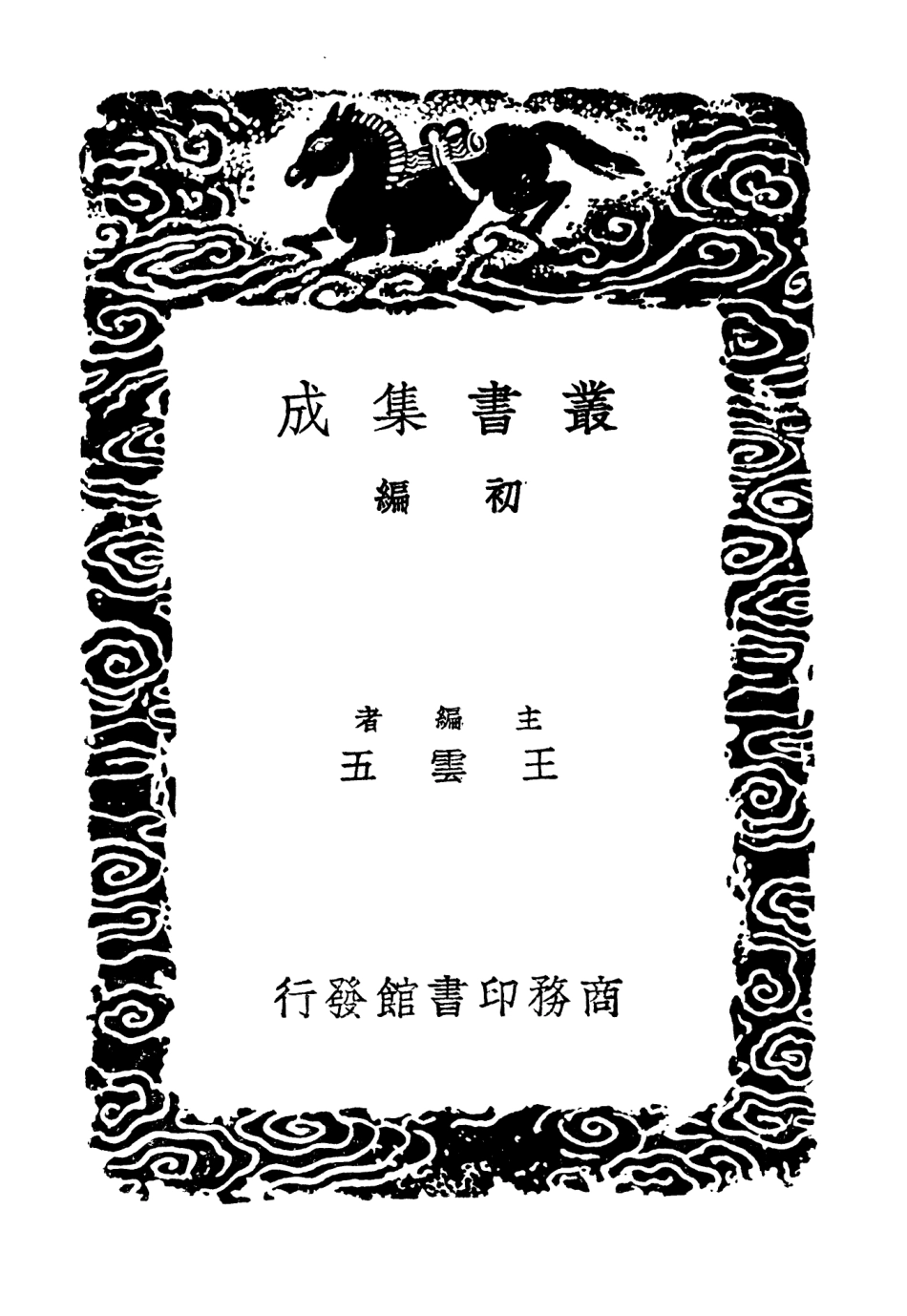 104001-叢書集成初編3107輿地廣記附札記四 .pdf_第2页