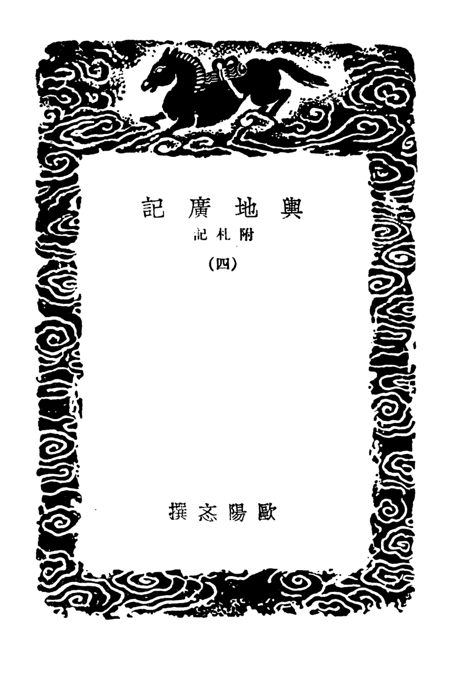 104001-叢書集成初編3107輿地廣記附札記四 .pdf_第3页