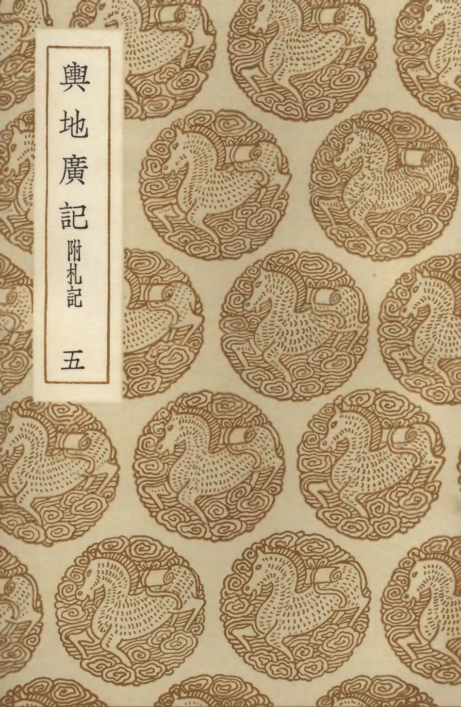104002-叢書集成初編3108輿地廣記附札記五 .pdf_第1页