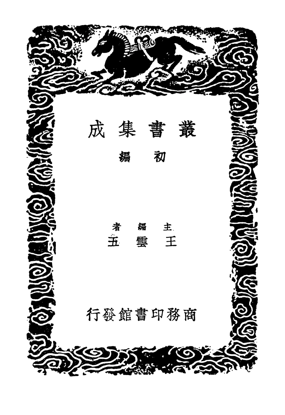 104002-叢書集成初編3108輿地廣記附札記五 .pdf_第2页