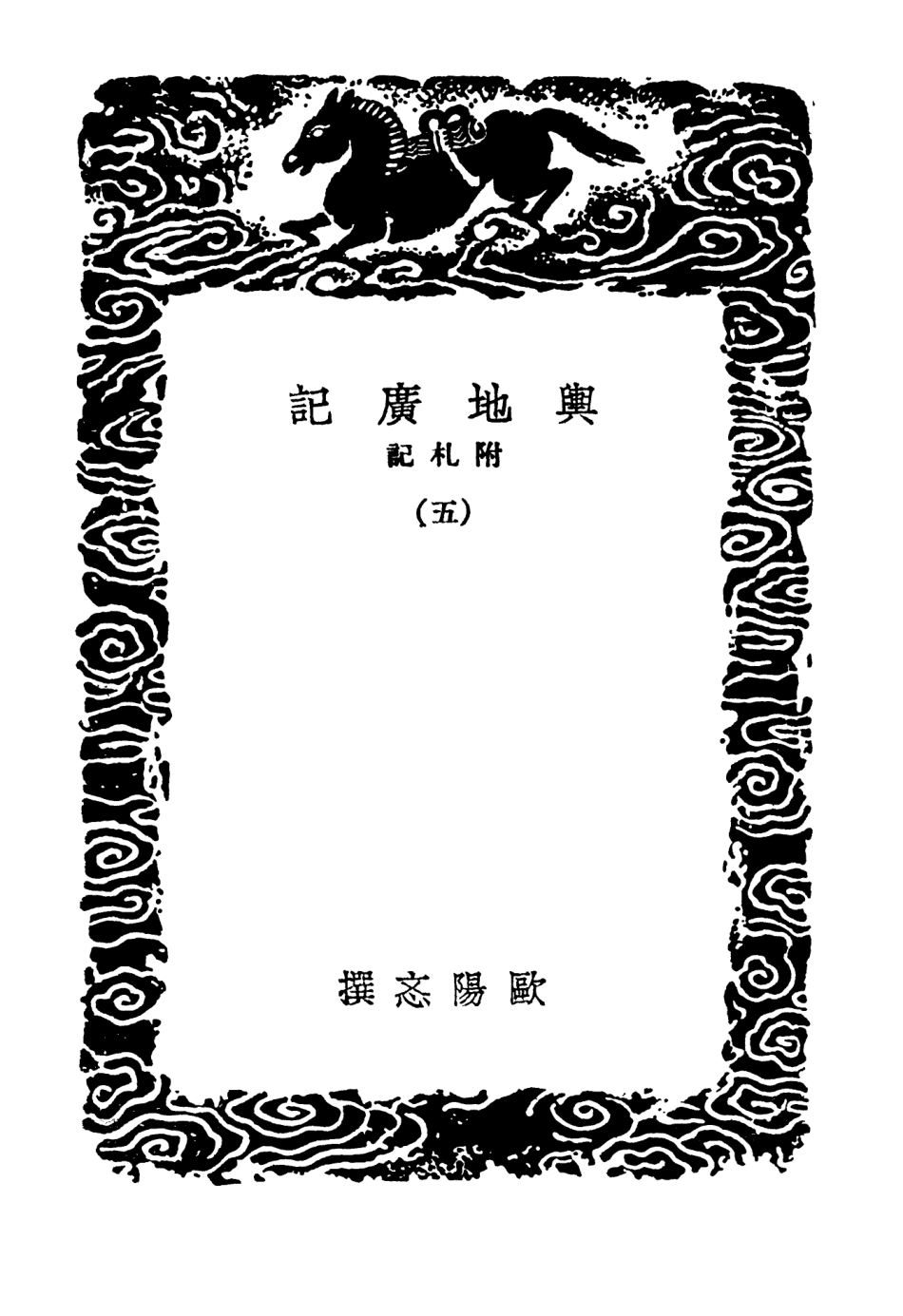 104002-叢書集成初編3108輿地廣記附札記五 .pdf_第3页