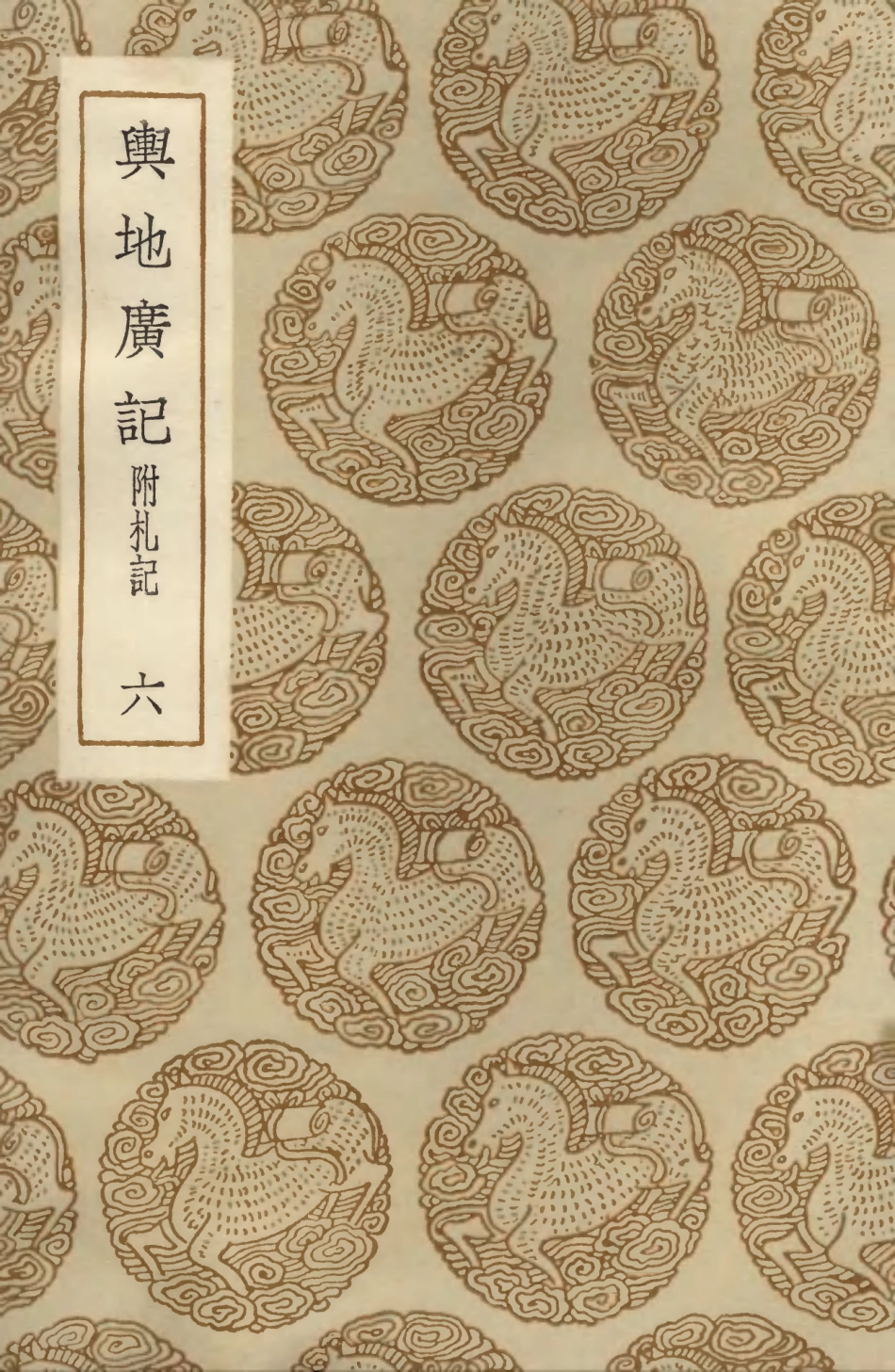 104003-叢書集成初編3109輿地廣記附札記六 .pdf_第1页