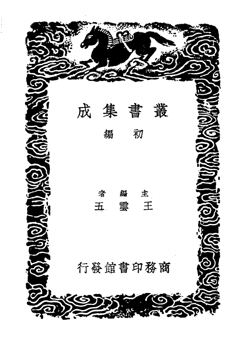 104003-叢書集成初編3109輿地廣記附札記六 .pdf_第2页
