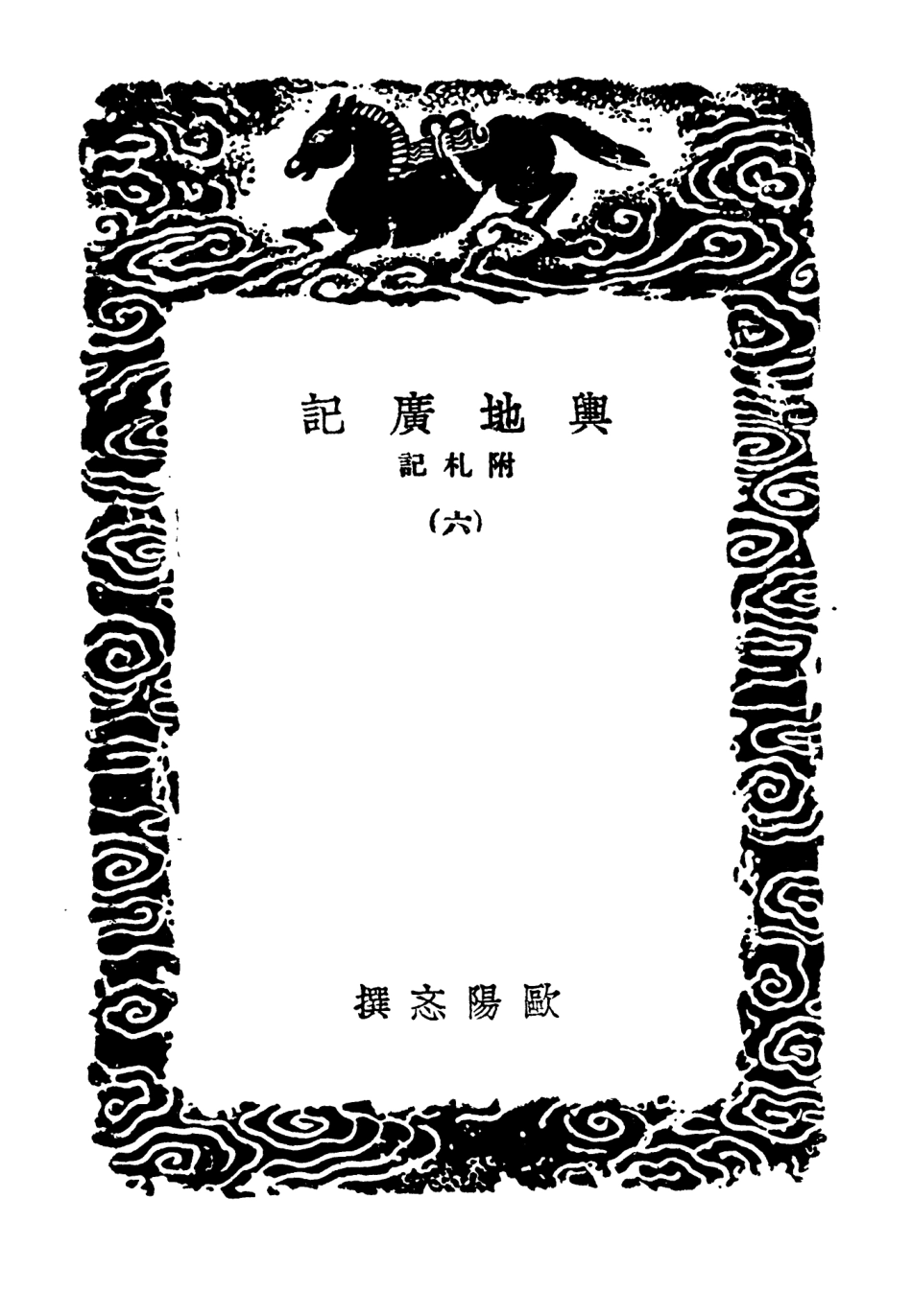 104003-叢書集成初編3109輿地廣記附札記六 .pdf_第3页
