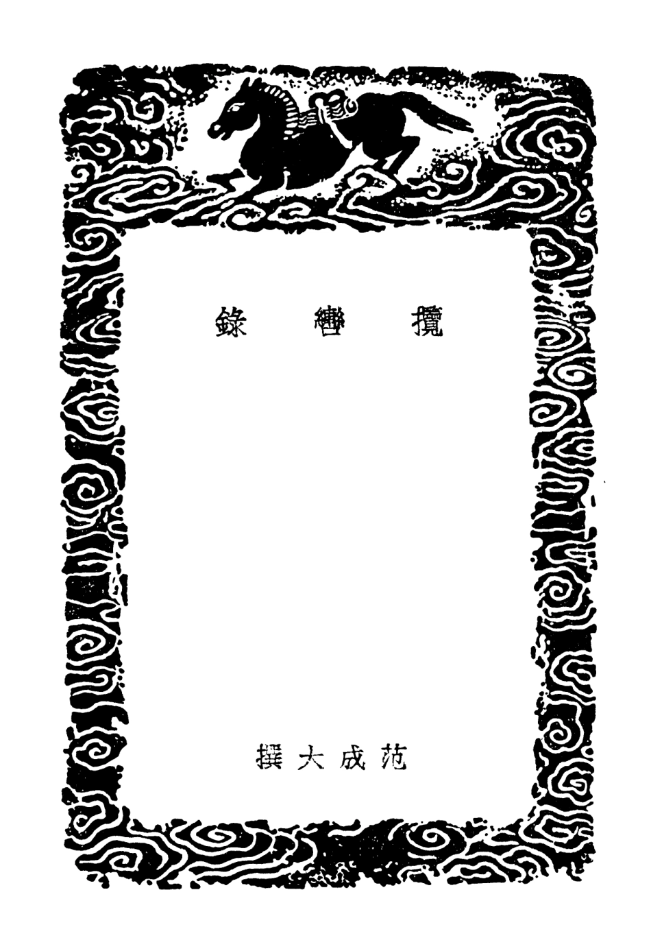 104004-叢書集成初編3110攬轡錄江漢叢談 .pdf_第3页