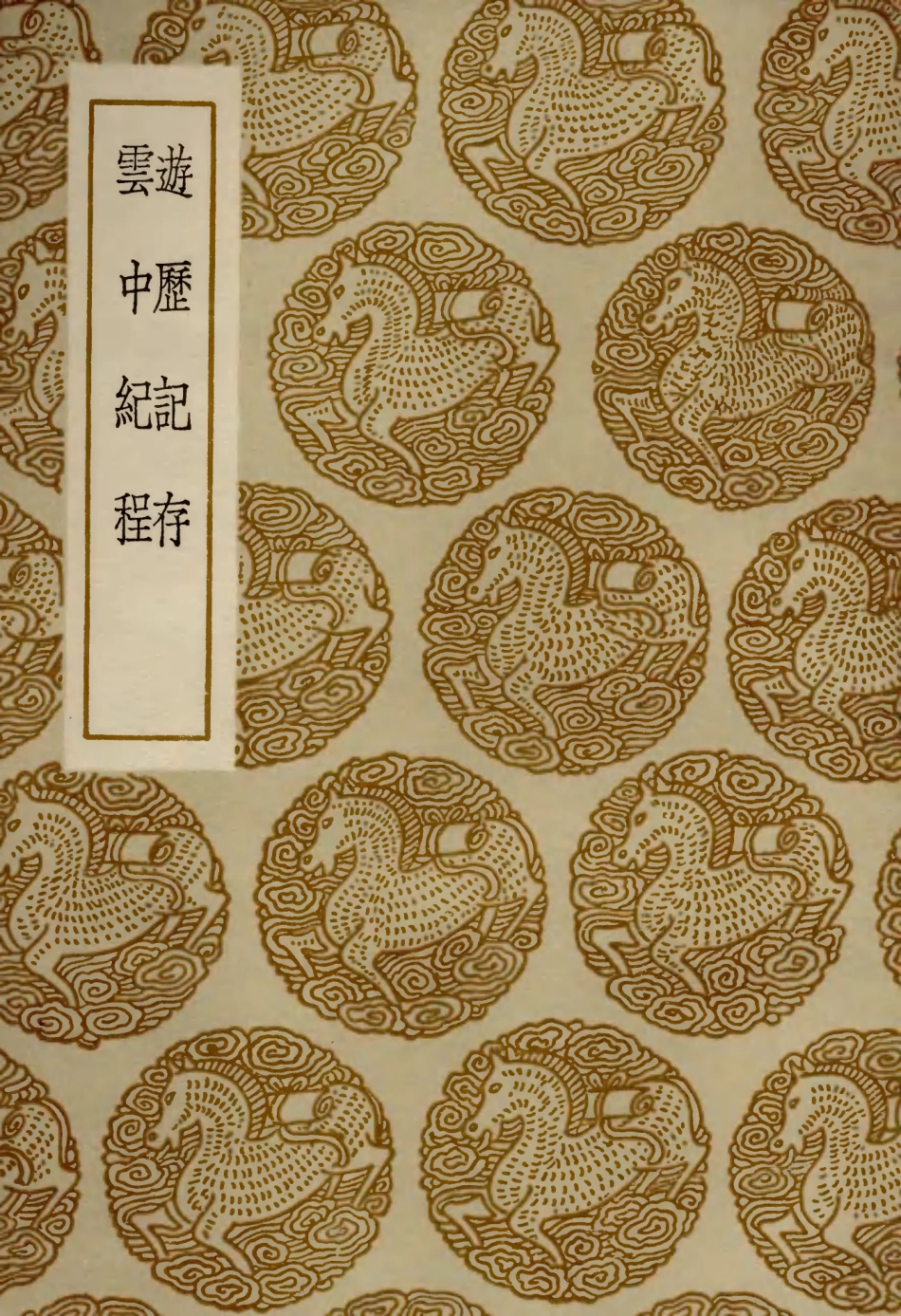 104005-叢書集成初編3113遊歷記存雲中紀程 .pdf_第1页