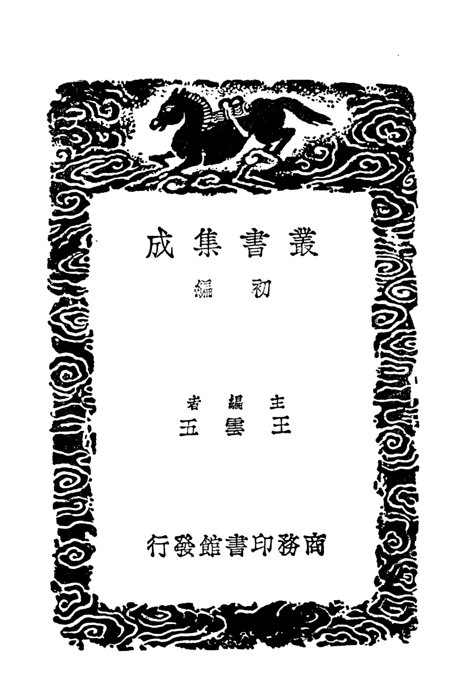 104005-叢書集成初編3113遊歷記存雲中紀程 .pdf_第2页