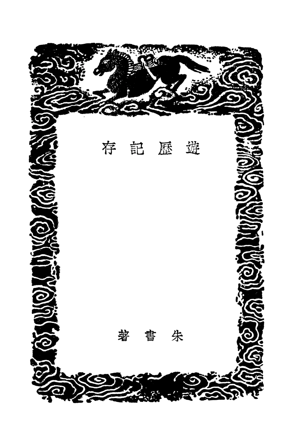 104005-叢書集成初編3113遊歷記存雲中紀程 .pdf_第3页
