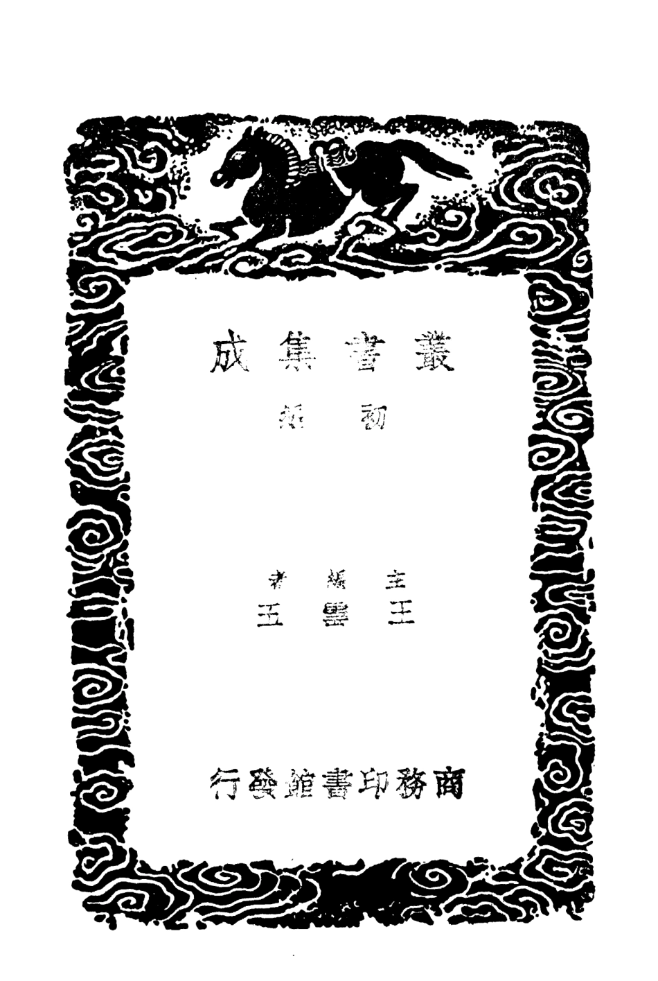 104006-叢書集成初編3114驂鸞錄南中紀聞三省山內風土雜識 .pdf_第2页