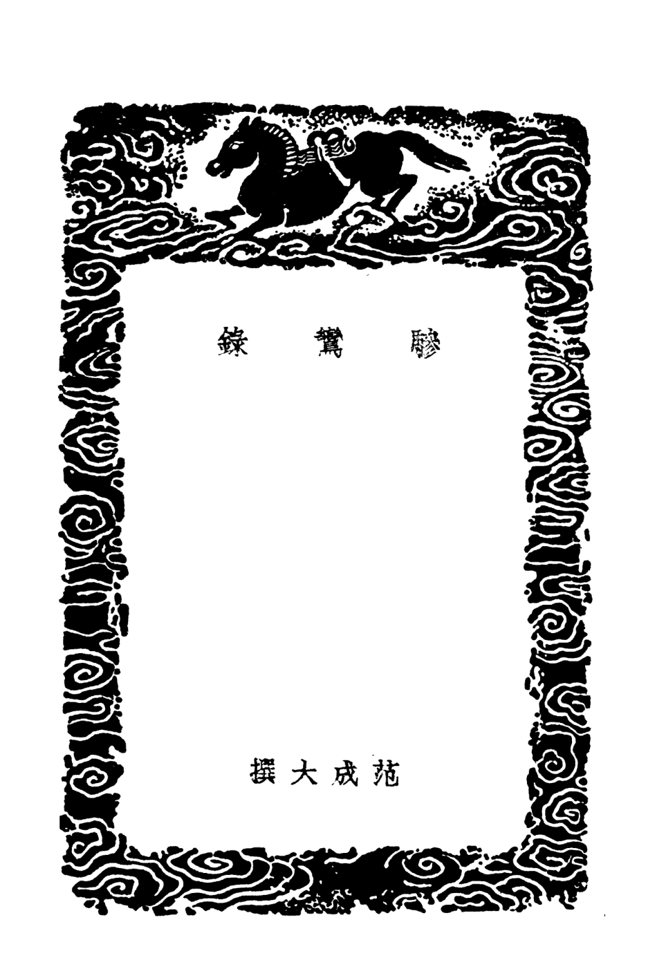104006-叢書集成初編3114驂鸞錄南中紀聞三省山內風土雜識 .pdf_第3页