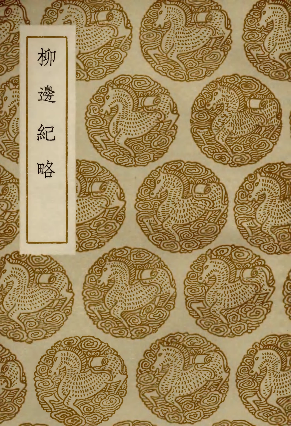 104007-叢書集成初編3115柳邊紀略 .pdf_第1页