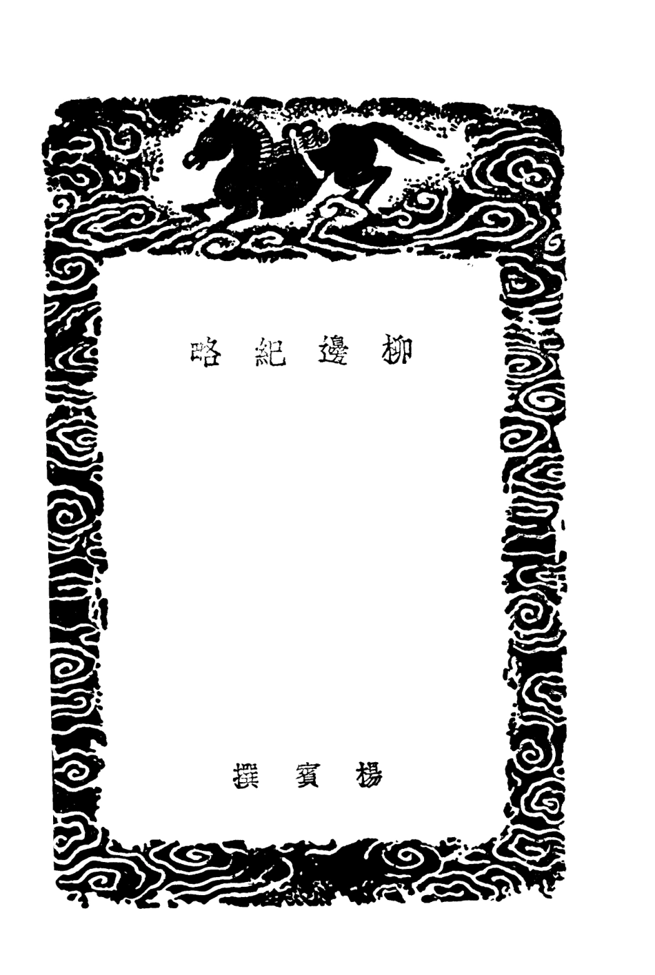 104007-叢書集成初編3115柳邊紀略 .pdf_第3页