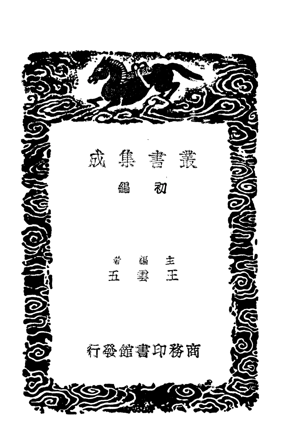 104008-叢書集成初編3116萬里行程記隴蜀餘聞 .pdf_第2页