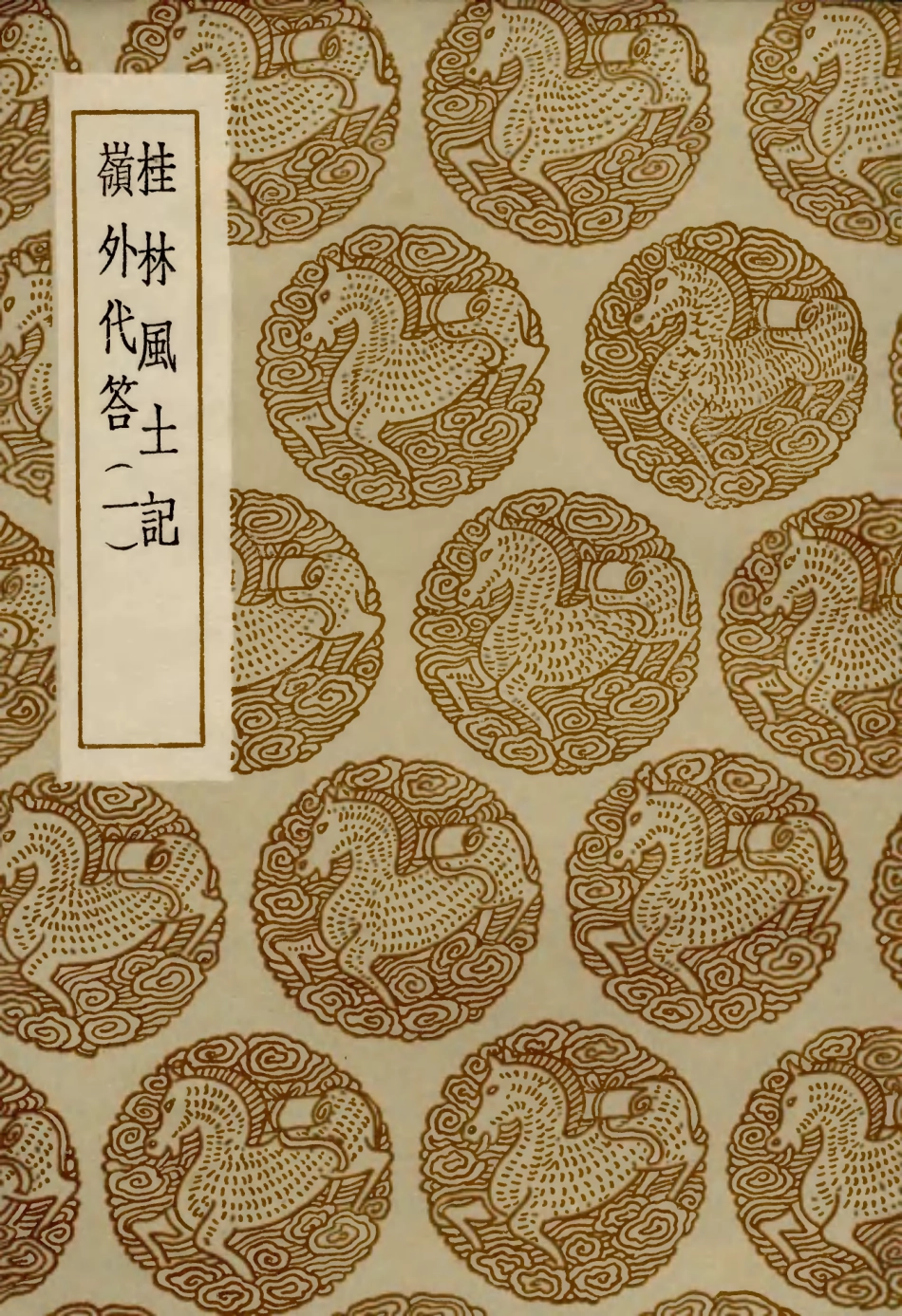 104010-叢書集成初編3118桂林風土記嶺外代答一 .pdf_第1页